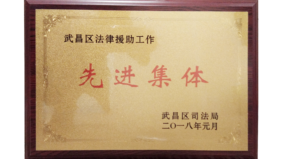 获武昌区司法局颁发法律援助工作“先进集体”.jpg